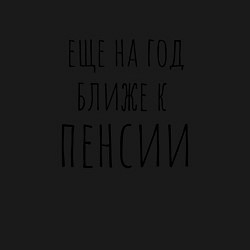Свитшот хлопковый мужской Ещё на год ближе к пенсии, цвет: черный — фото 2