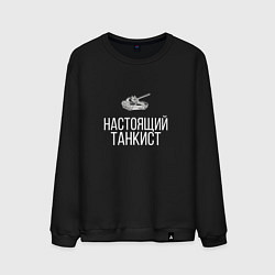 Свитшот хлопковый мужской НАСТОЯЩИЙ ТАНКИСТ, цвет: черный