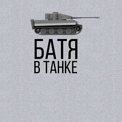 Свитшот хлопковый мужской БАТЯ В ТАНКЕ, цвет: меланж — фото 2