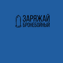 Свитшот хлопковый мужской ЗАРЯЖАЙ БРОНЕБОЙНЫЙ, цвет: синий — фото 2