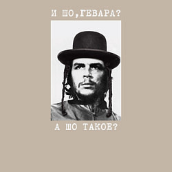 Свитшот хлопковый мужской И шо, гевара? А шо такое?, цвет: миндальный — фото 2