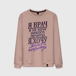 Свитшот хлопковый мужской Я не врач, цвет: пыльно-розовый