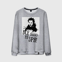 Мужской свитшот Все было не зря