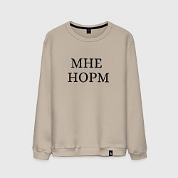 Свитшот хлопковый мужской Мне норм - универсальный ответ, цвет: миндальный