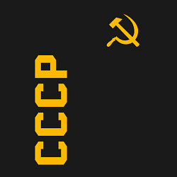 Свитшот хлопковый мужской СССР, цвет: черный — фото 2