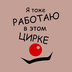 Свитшот хлопковый мужской Работаю в этом цирке, цвет: пыльно-розовый — фото 2