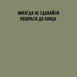 Свитшот хлопковый мужской Никогда не сдавайся позорься до конца, цвет: авокадо — фото 2