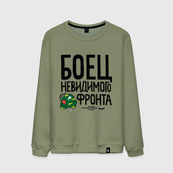 Мужской свитшот Боец невидимого фронта