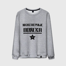 Свитшот хлопковый мужской Инженерные войска, цвет: меланж