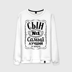 Свитшот хлопковый мужской Самый лучший сын, цвет: белый