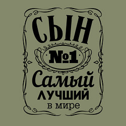Свитшот хлопковый мужской Самый лучший сын, цвет: авокадо — фото 2