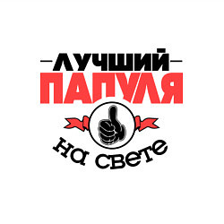 Свитшот хлопковый мужской Лучший папуля, цвет: белый — фото 2