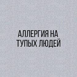 Свитшот хлопковый мужской Аллергия на тупых людей, цвет: меланж — фото 2