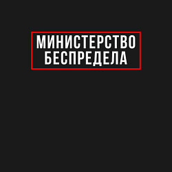 Свитшот хлопковый мужской Министерство беспредела Z, цвет: черный — фото 2