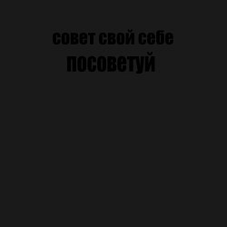 Свитшот хлопковый мужской Совeт, цвет: черный — фото 2