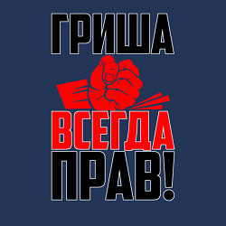 Свитшот хлопковый мужской Гриша всегда прав!, цвет: тёмно-синий — фото 2