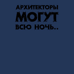 Свитшот хлопковый мужской Архитекторы могут всю ночь, цвет: тёмно-синий — фото 2