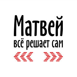 Свитшот хлопковый мужской Матвей всё решает сам, цвет: белый — фото 2