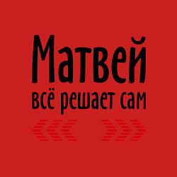 Свитшот хлопковый мужской Матвей всё решает сам, цвет: красный — фото 2