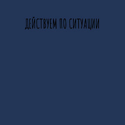 Свитшот хлопковый мужской Дейсвуем по ситуации, цвет: тёмно-синий — фото 2