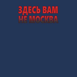 Свитшот хлопковый мужской Здесь вам не Москва, цвет: тёмно-синий — фото 2