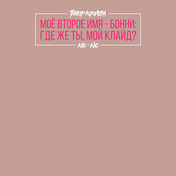 Свитшот хлопковый мужской Моё второе имя - Бонни, цвет: пыльно-розовый — фото 2