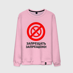 Свитшот хлопковый мужской Запрещать запрещено!, цвет: светло-розовый