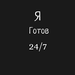 Свитшот хлопковый мужской Я готов 24 на 7, цвет: черный — фото 2