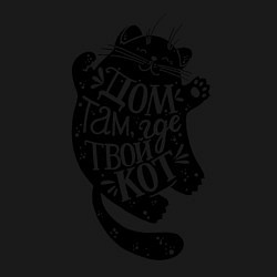 Свитшот хлопковый мужской Дом там где твой кот, цвет: черный — фото 2