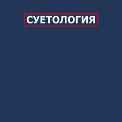 Свитшот хлопковый мужской СУЕТОЛОГИЯ, цвет: тёмно-синий — фото 2