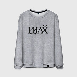 Мужской свитшот Иди нафик