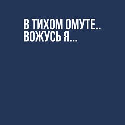 Свитшот хлопковый мужской В тихом омуте Вожусь я, цвет: тёмно-синий — фото 2