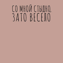 Свитшот хлопковый мужской Со мной стыдно, зато весело, цвет: пыльно-розовый — фото 2