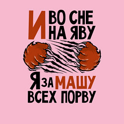 Свитшот хлопковый мужской Я за Машу всех порву, цвет: светло-розовый — фото 2