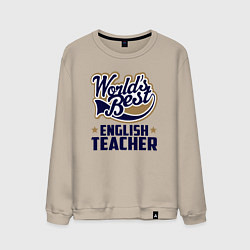 Свитшот хлопковый мужской Worlds best English Teacher, цвет: миндальный
