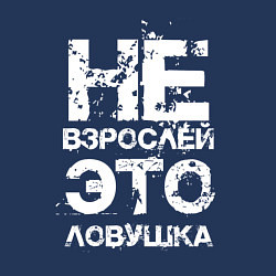 Свитшот хлопковый мужской НЕ ВЗРОСЛЕЙ, ЭТО ЛОВУШКА!, цвет: тёмно-синий — фото 2