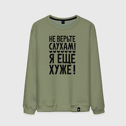 Свитшот хлопковый мужской Я еще хуже Не верь слухам Надпись, цвет: авокадо