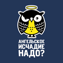 Свитшот хлопковый мужской Сова Ангельское исчадие надо?, цвет: тёмно-синий — фото 2