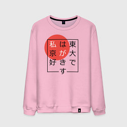 Свитшот хлопковый мужской Я люблю Токио Иероглифами, цвет: светло-розовый