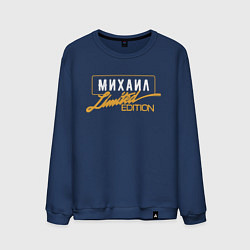 Свитшот хлопковый мужской Михаил Limited Edition, цвет: тёмно-синий