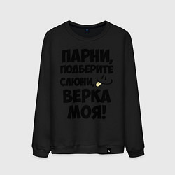 Свитшот хлопковый мужской Парни, Верка моя!, цвет: черный