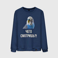 Свитшот хлопковый мужской Чего смотришь!?, цвет: тёмно-синий