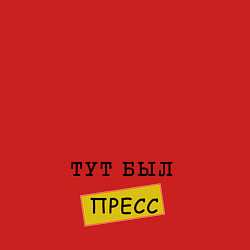 Свитшот хлопковый мужской Тут был пресс, цвет: красный — фото 2