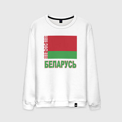 Мужской свитшот Беларусь