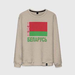 Свитшот хлопковый мужской Беларусь, цвет: миндальный