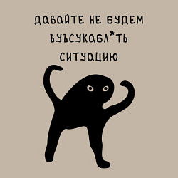 Свитшот хлопковый мужской ДАВАЙТЕ НЕ БУДЕМ, цвет: миндальный — фото 2