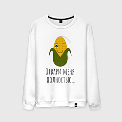 Мужской свитшот Подмигивающая кукуруза