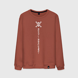 Свитшот хлопковый мужской One Piece Большой куш, цвет: кирпичный