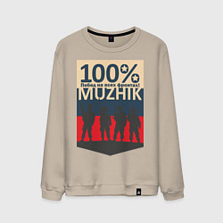 Свитшот хлопковый мужской 100% мужик, цвет: миндальный