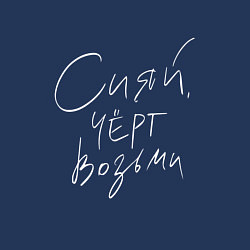 Свитшот хлопковый мужской Сияй Черт возьми Z, цвет: тёмно-синий — фото 2